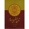 کتاب تاریخ تحلیلی اسلام اثر جعفر شهیدی
