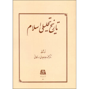 تاریخ تحلیلی صدراسلام اثر محمود طباطبایی اردکانی