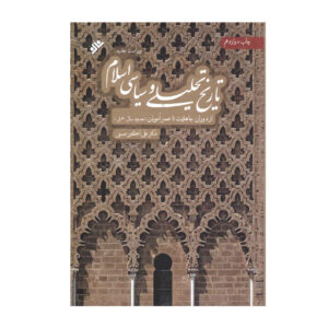 تاریخ تحلیلی و سیاسی صدراسلام اثر علی اکبر حسنی