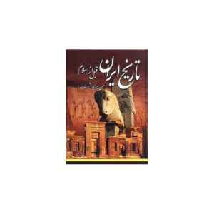 تاریخ ایران قبل از اسلام – کتاب تاریخ اثر حسن پیرنیا