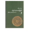 تاریخ مستعد ایران – کتاب تاریخ اثر میرحسن والوی