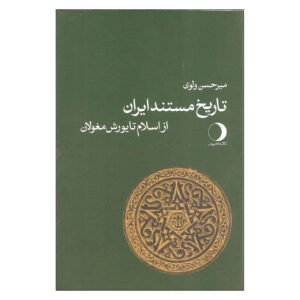 تاریخ مستعد ایران – کتاب تاریخ اثر میرحسن والوی
