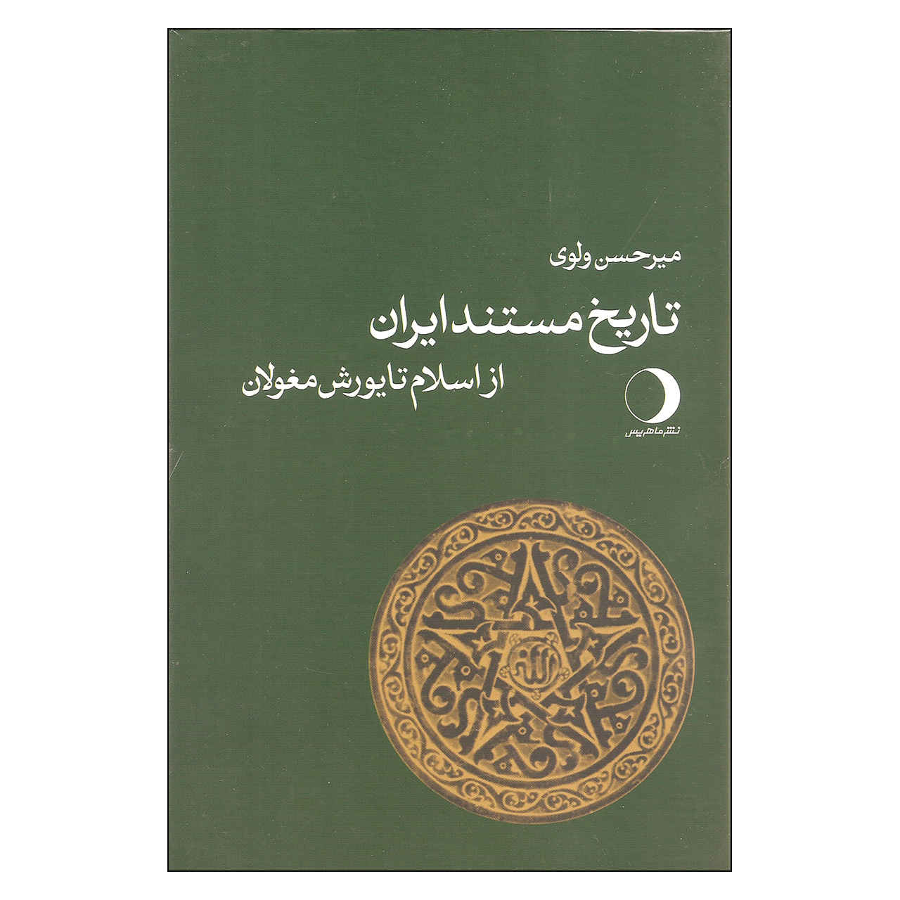 تاریخ مستعد ایران – کتاب تاریخ اثر میرحسن والوی