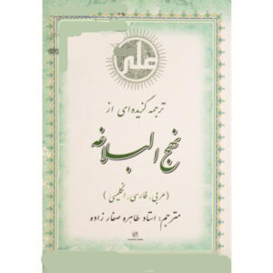 ترجمه گزیده از نهج البلاغه انگلیسی عربی و فارسی