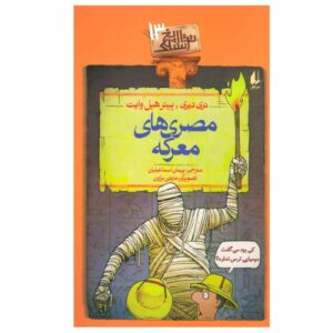 کتاب مصری‌های شگفت‌انگیز اثر تری دیری (فارسی)