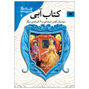 کتاب پری آبی اثر اندرو لانگ (فارسی)