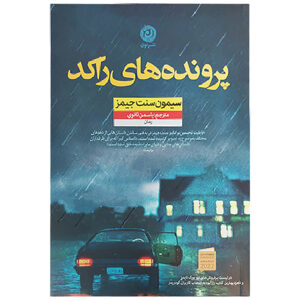 کتاب مسافرخانه سان داون اثر سیمون سنت جیمز (فارسی)