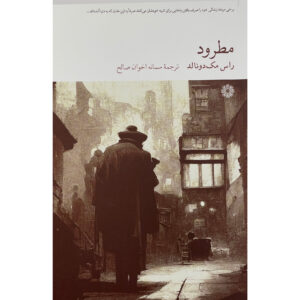 کتاب آرامش اثر راس مک‌دونالد (فارسی)