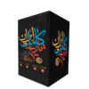 کتاب تاریخ کامل ایران، نوشته پیرنیا و آشتیانی، ۴ جلد