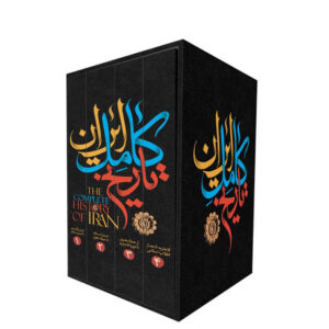کتاب تاریخ کامل ایران، نوشته پیرنیا و آشتیانی، ۴ جلد