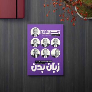 فرهنگ زبان بدن، نوشته جو ناوارو (فارسی)