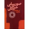 کتاب صور ابتدایی زندگی دینی (فارسی)