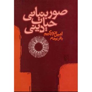 کتاب صور ابتدایی زندگی دینی (فارسی)