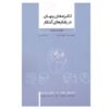فیل در مغز اثر کوین سیملر، رابین هانسون (فارسی)