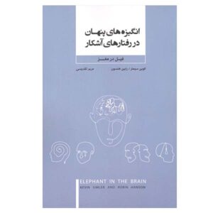 فیل در مغز اثر کوین سیملر، رابین هانسون (فارسی)