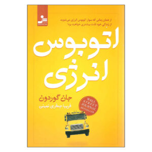 کتاب اتوبوس انرژی نوشته جان گوردون (فارسی)