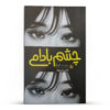 کتاب تاخوردگی اثر آن نا (فارسی)