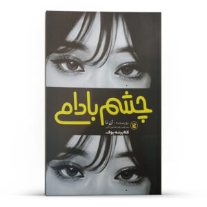 کتاب تاخوردگی اثر آن نا (فارسی)