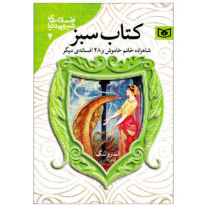 کتاب پری سبز اثر اندرو لانگ (فارسی)