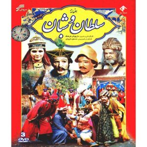 سریال تلویزیونی سلطان و شبان ساخته داریوش فرهنگ