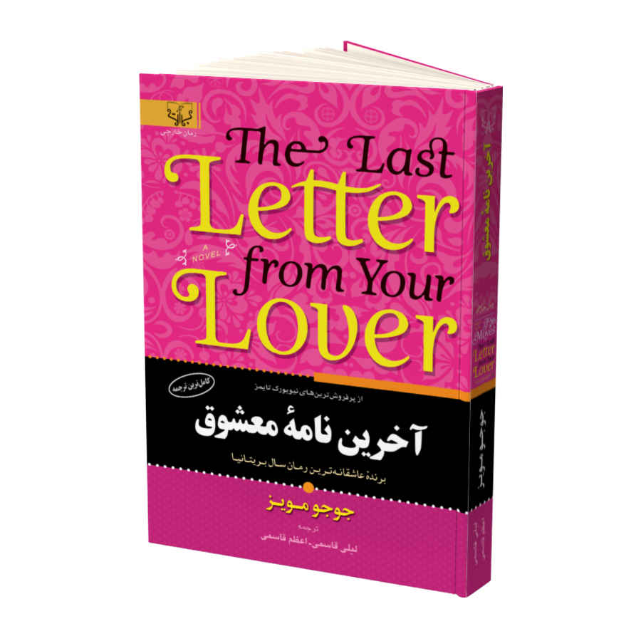 آخرین نامه از معشوقت اثر جوجو مویز (فارسی)
