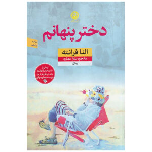 کتاب دختر گمشده اثر النا فرانته (فارسی)