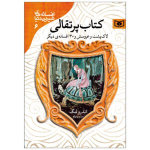 کتاب پری نارنجی اثر اندرو لانگ (فارسی)