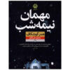 مهمان شبانه اثر هدر گودنکاف (فارسی)