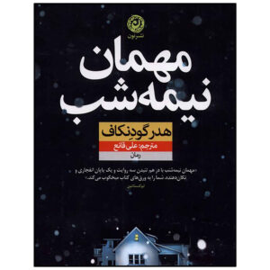 مهمان شبانه اثر هدر گودنکاف (فارسی)
