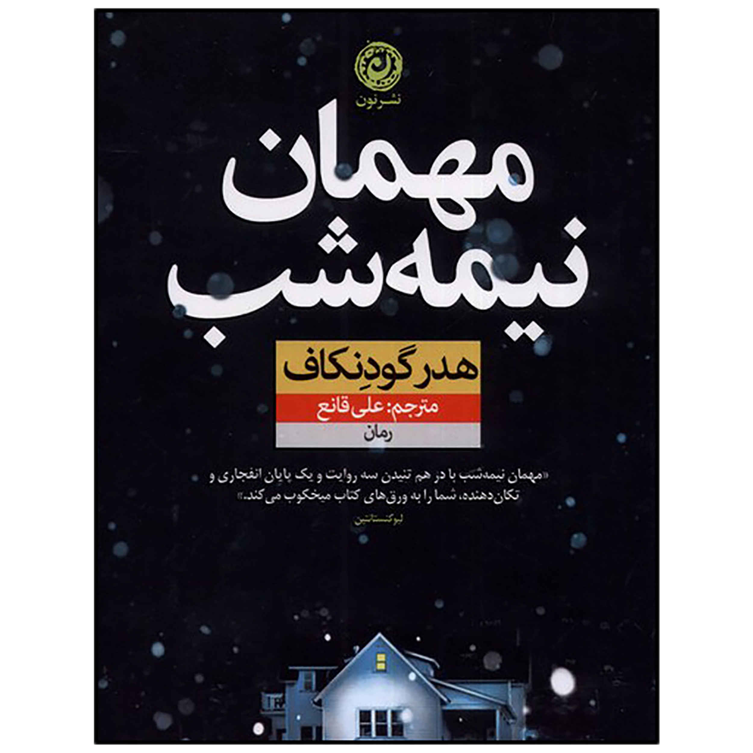 مهمان شبانه اثر هدر گودنکاف (فارسی)