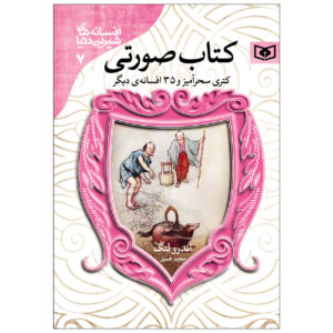 کتاب پری صورتی اثر اندرو لانگ (فارسی)