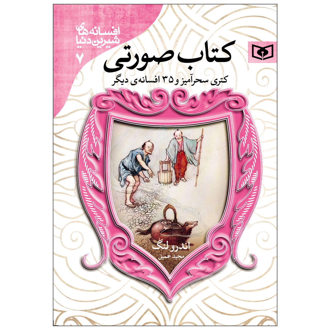 کتاب پری صورتی اثر اندرو لانگ (فارسی)