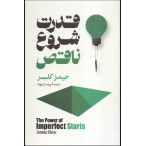 قدرت شروع‌های ناکامل، نوشته‌ی جیمز کلیر (فارسی)