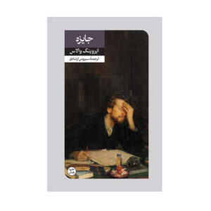 کتاب جایزه اثر ایروینگ والاس (فارسی)