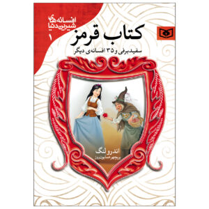 کتاب پری سرخ اثر اندرو لانگ (فارسی)