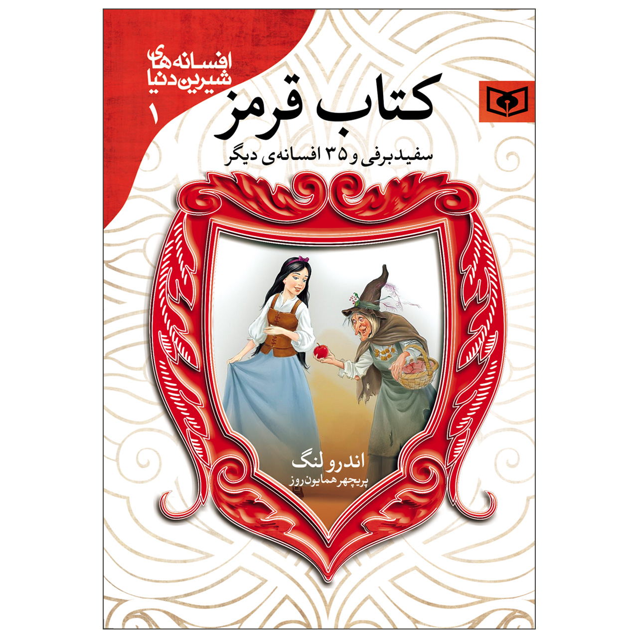 کتاب پری سرخ اثر اندرو لانگ (فارسی)