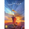 آرشیو استورم‌لایت جلد ۱ قسمت ۲ اثر برندون سندرسون (فارسی)