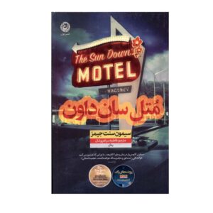کتاب مسافرخانه سان داون اثر سیمون سنت جیمز (فارسی)