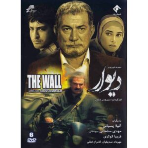 سریال دیوار ساخته سیروس مقدم