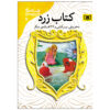 کتاب پری زرد اثر اندرو لانگ (فارسی)