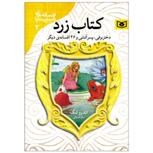 کتاب پری زرد اثر اندرو لانگ (فارسی)