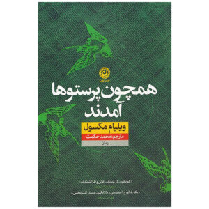 آنها مثل پرستو آمدند، نوشته ویلیام ماکسول (فارسی)