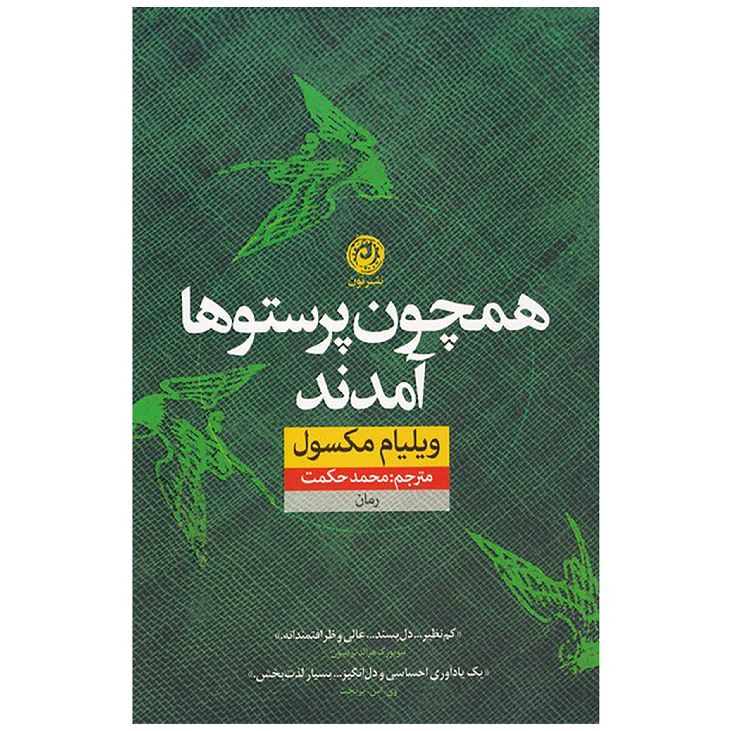آنها مثل پرستو آمدند، نوشته ویلیام ماکسول (فارسی)