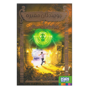 کتاب «تامب‌کوئست: جنگجویان سنگی» نوشته مایکل نورثروپ (فارسی)