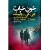 رمان خون آشفته اثر جی کی رولینگ (فارسی)