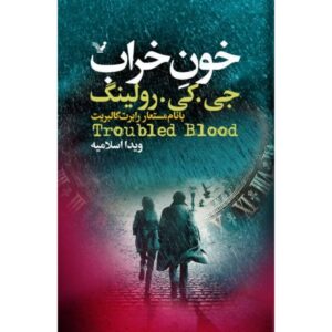 رمان خون آشفته اثر جی کی رولینگ (فارسی)