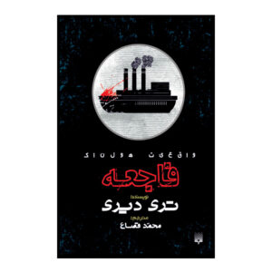 کتاب داستان‌های واقعی از فجایع نوشته‌ی تری دیری (فارسی)
