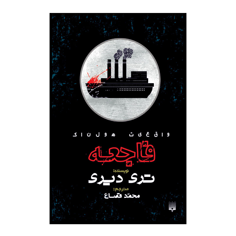 کتاب داستانهای واقعی از فجایع نوشتهی تری دیری (فارسی)