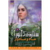 کتاب دو ماه اثر جنیفر رو (فارسی)