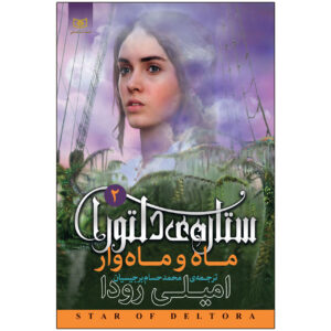 کتاب دو ماه اثر جنیفر رو (فارسی)